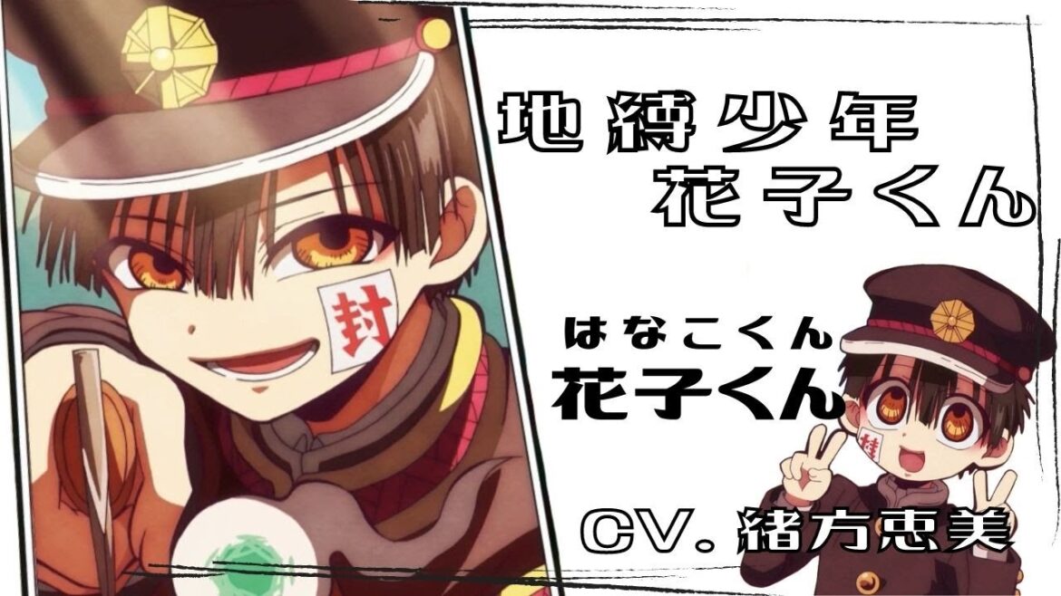 【地縛少年花子くん】花子くん イケボまとめ CharacterVoice 緒方恵美
