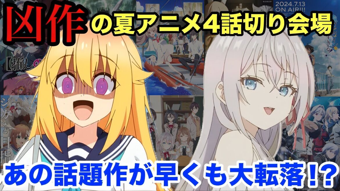 2024年夏アニメ4話切り会場！あの話題作が早くもランクダウン！？27作品をSS〜Cランクで評価します。