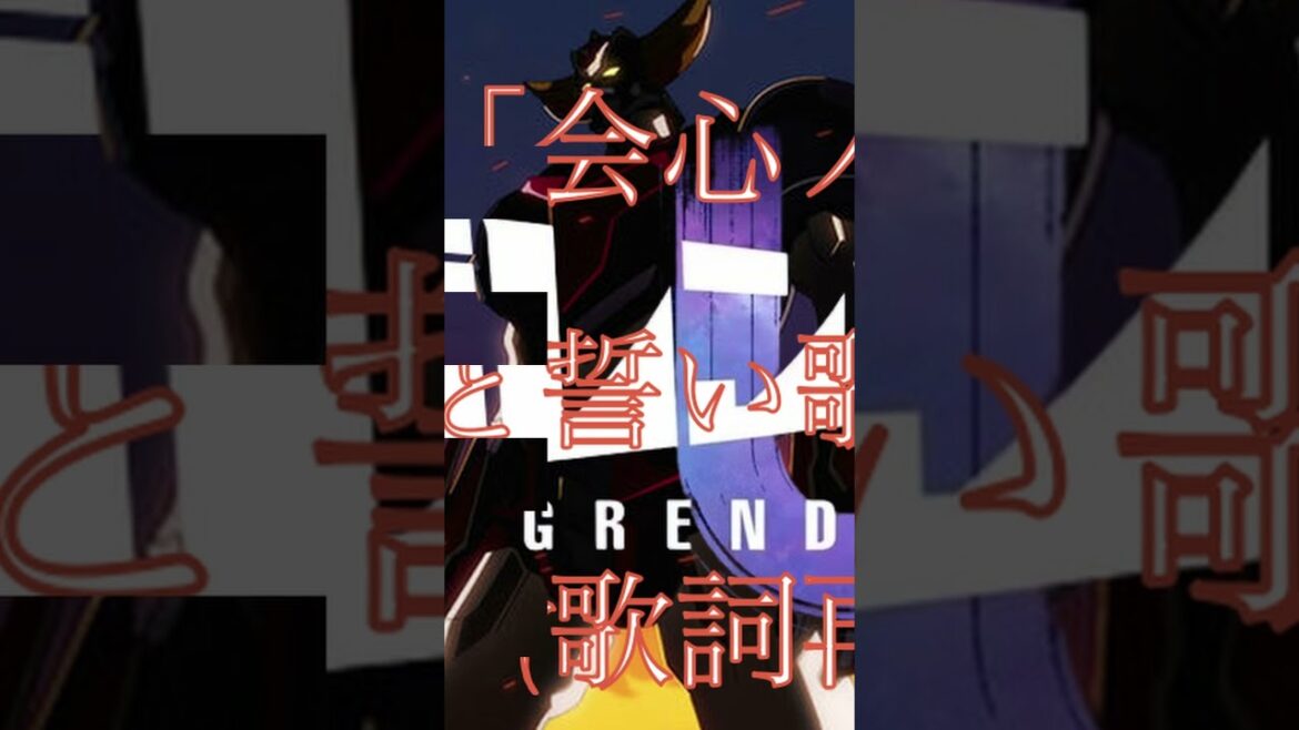 グレンダイザーU「会心ノ一撃」友と誓い歌ってみた #shorts #魂ソウル #歌ってみた #グレンダイザー   #グレンダイザーU  #glay  #会心ノ一撃 グレンダイザーU「会心ノ一撃」友と誓い歌ってみた #shorts #魂ソウル #歌ってみた #グレンダイザー   #グレンダイザーU  #glay  #会心ノ一撃