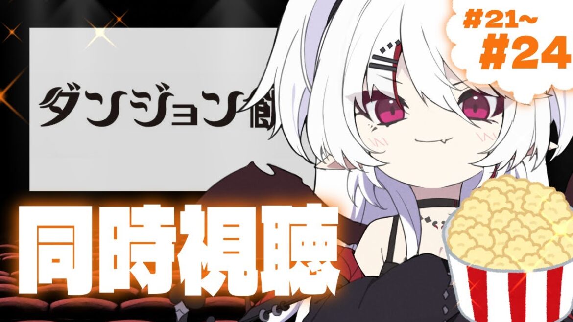 【同時視聴】完全初見!ダンジョン飯 21話~24話【火酒ナツ】#ダンジョン飯 #vtuber