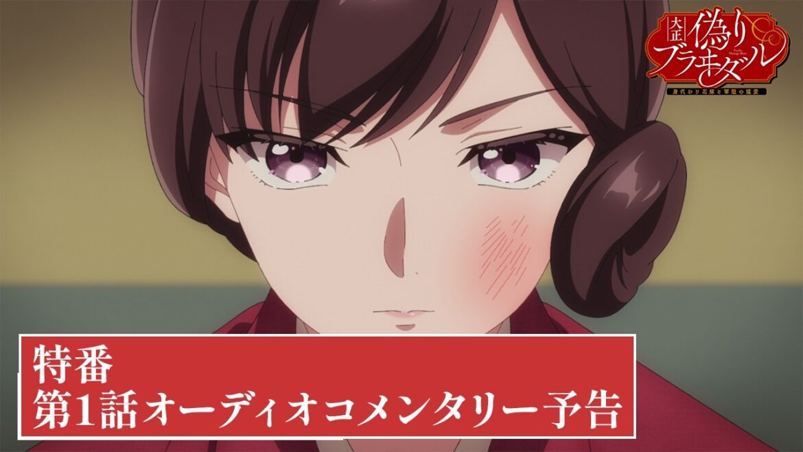 TVアニメ【大正偽りブラヰダル~身代わり花嫁と軍服の猛愛】特番「第1話オーディオコメンタリー」予告 TVアニメ【大正偽りブラヰダル~身代わり花嫁と軍服の猛愛】特番「第1話オーディオコメンタリー」予告