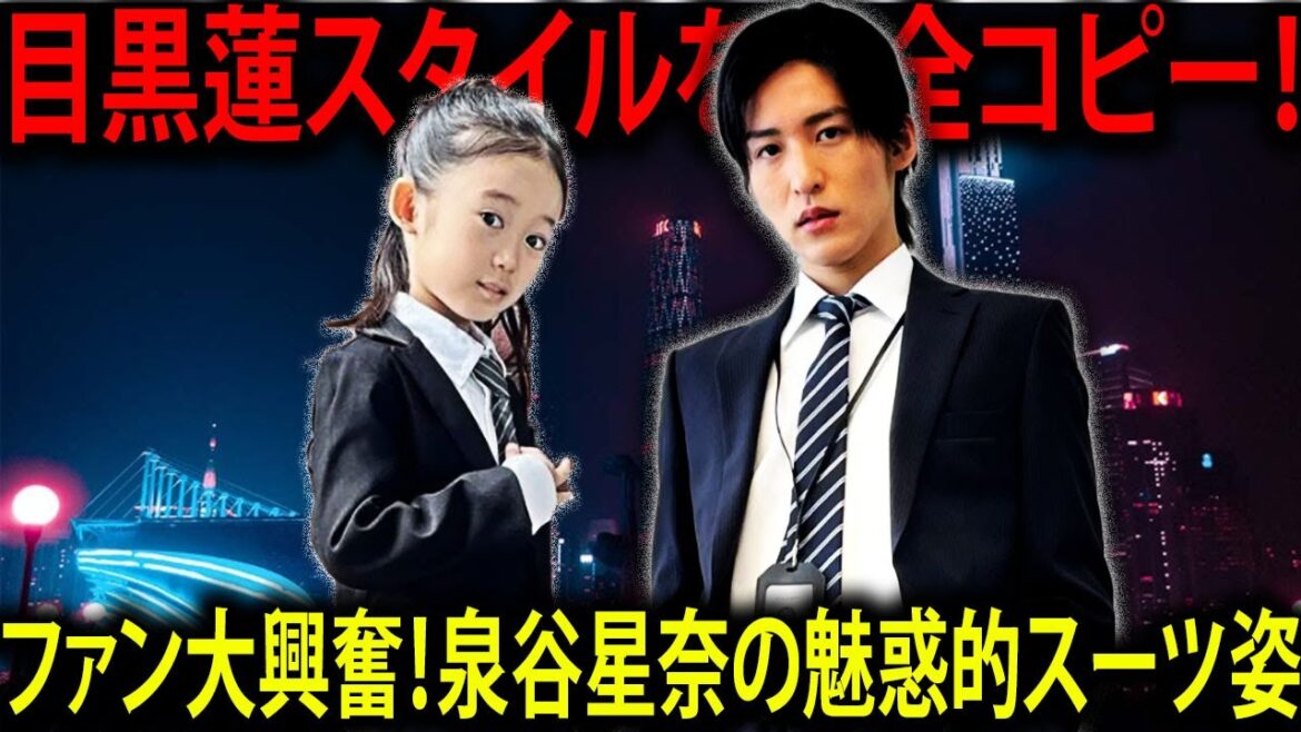 泉谷星奈が目黒蓮風の『トリリオンゲーム』スタイルを完璧に着こなす！注目を集める彼女のスーツ姿とファッションセンスにファン大興奮 | メメの瞬間