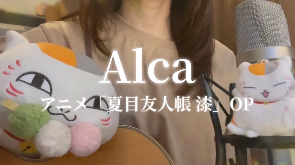 柏木ひなた – Alca【夏目友人帳 漆】OP(Cover by misa) 柏木ひなた - Alca【夏目友人帳 漆】OP(Cover by misa)