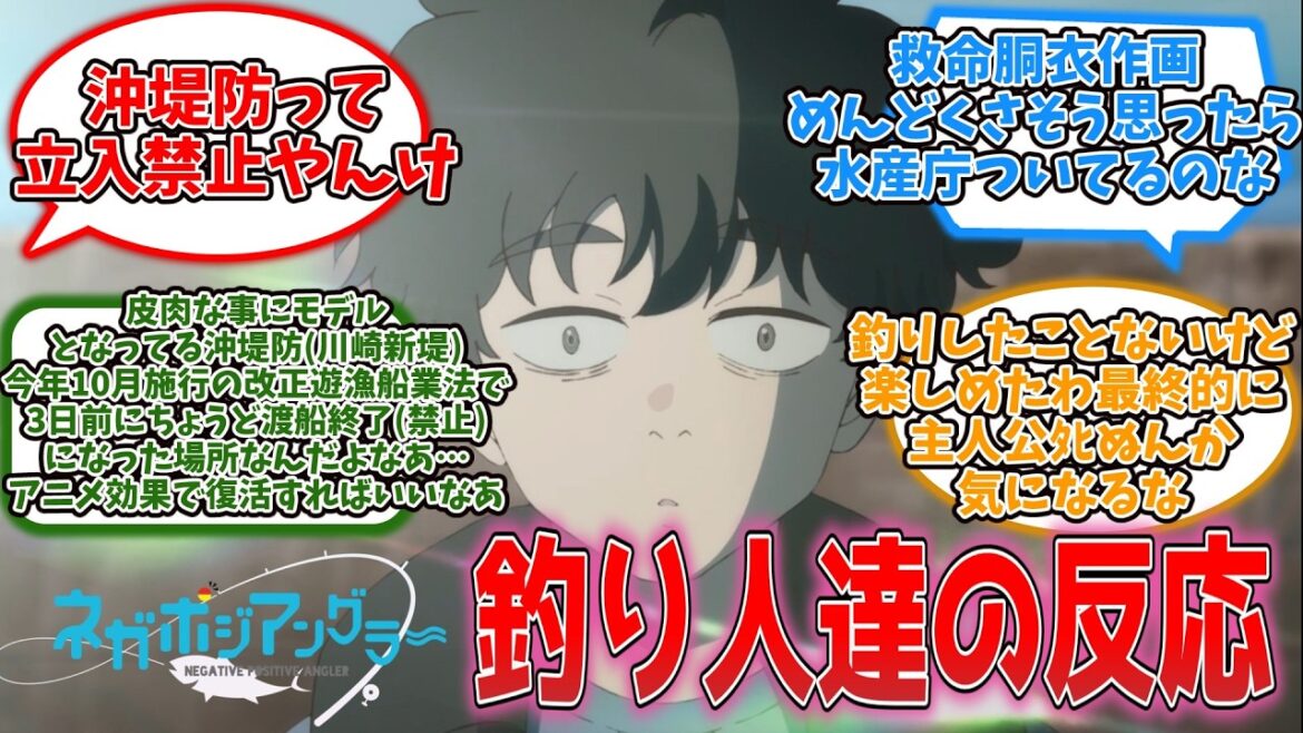 【釣りアニメ】ネガポジアングラーに対する釣り人達の反応・感想集【ネガグラ】 【釣りアニメ】ネガポジアングラーに対する釣り人達の反応・感想集【ネガグラ】