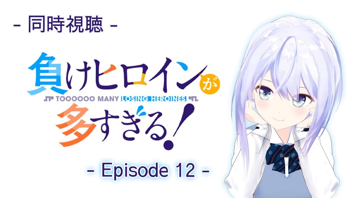 【同時視聴】#12  負けヒロインが多すぎる! 【Vtuber】 【同時視聴】#12  負けヒロインが多すぎる! 【Vtuber】