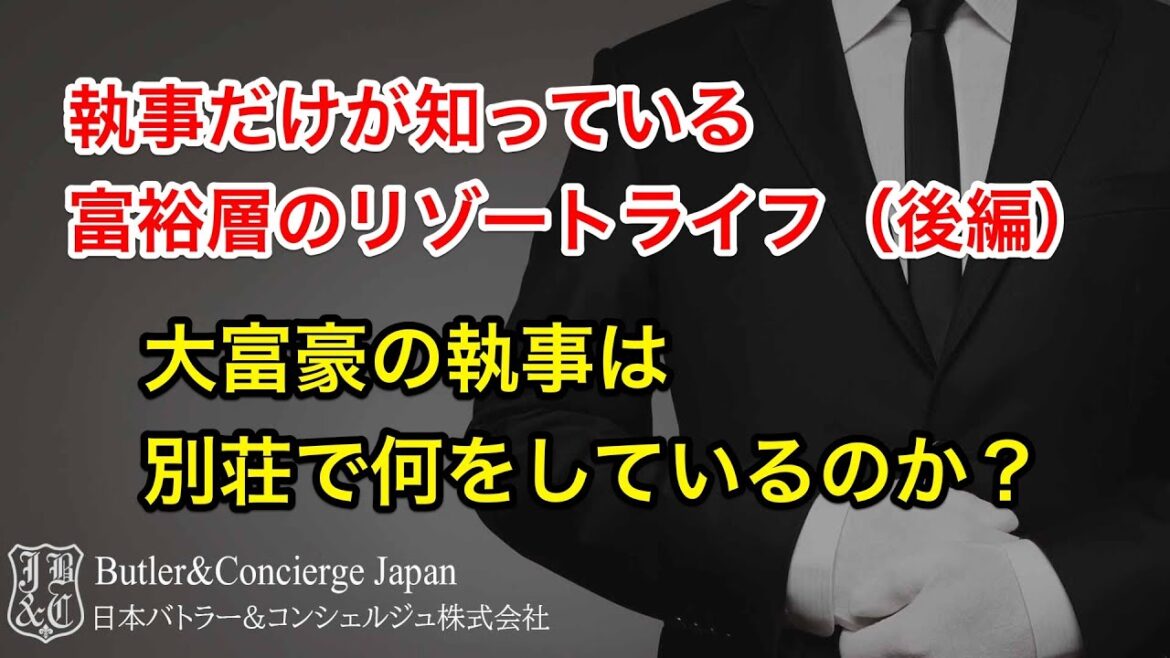 執事だけが知っている富裕層のリゾートライフ後編  富裕層の執事は別荘で何をしているのか? 執事だけが知っている富裕層のリゾートライフ後編  富裕層の執事は別荘で何をしているのか?