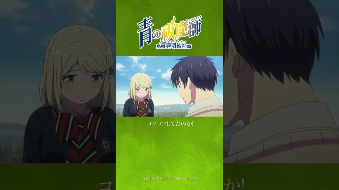 #青エク キャラクターヒストリー｜杜山しえみ #5｜TVアニメ『#青の祓魔師 島根啓明結社篇』第3話「正十字学園祭」より