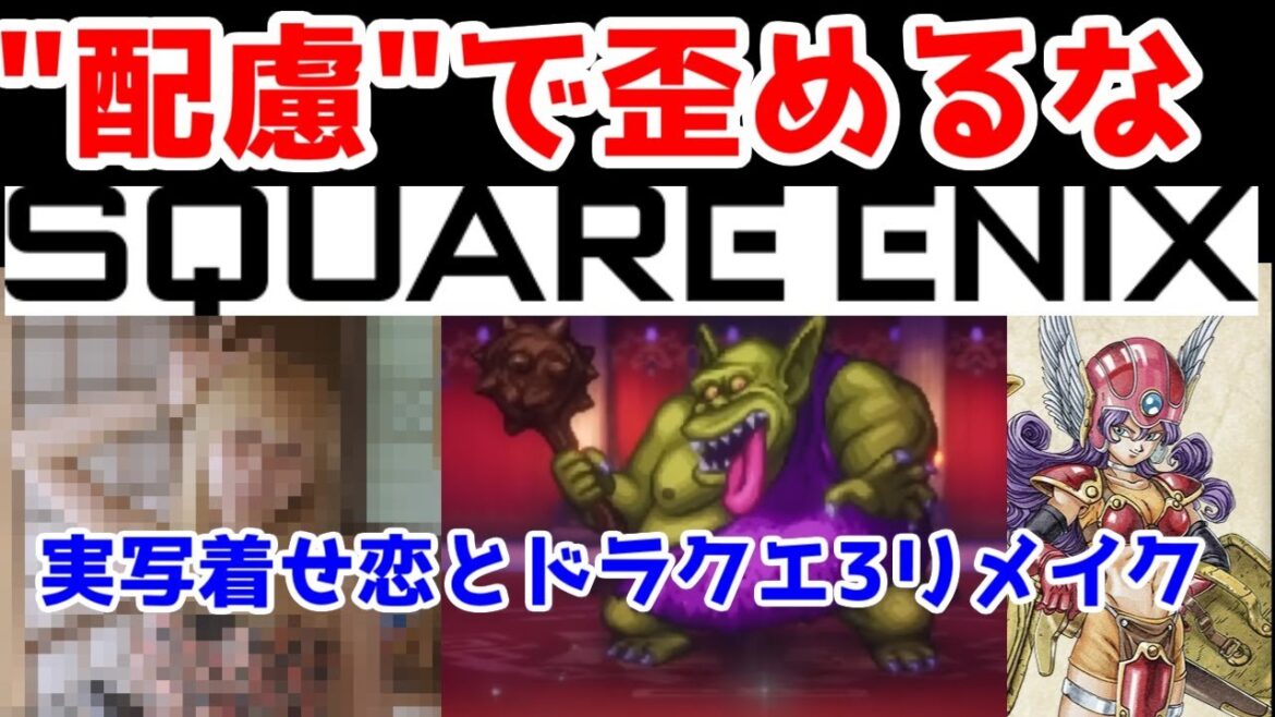 【「実写着せ恋」と「ドラクエ3HD-2D」の共通点】「配慮」でキャラや故人の情報を捻じ曲げる実写ドラマとリメイクゲームに対するお気持ち表明【自分の反応集】 【「実写着せ恋」と「ドラクエ3HD-2D」の共通点】「配慮」でキャラや故人の情報を捻じ曲げる実写ドラマとリメイクゲームに対するお気持ち表明【自分の反応集】
