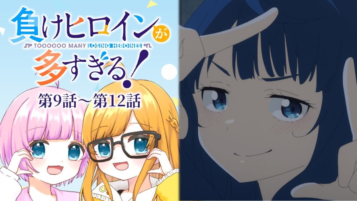 【同時視聴】完全初見!『負けヒロインが多すぎる!』第9話~第12話(最終回)【Vtuber】 【同時視聴】完全初見!『負けヒロインが多すぎる!』第9話~第12話(最終回)【Vtuber】