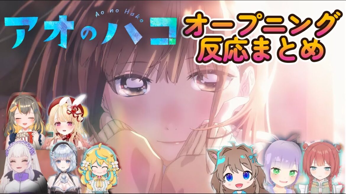 『アオのハコ』オープニング Official髭男dism「Same Blue」Vtuber 反応集 | Reaction Mashup 『アオのハコ』オープニング Official髭男dism「Same Blue」Vtuber 反応集 | Reaction Mashup