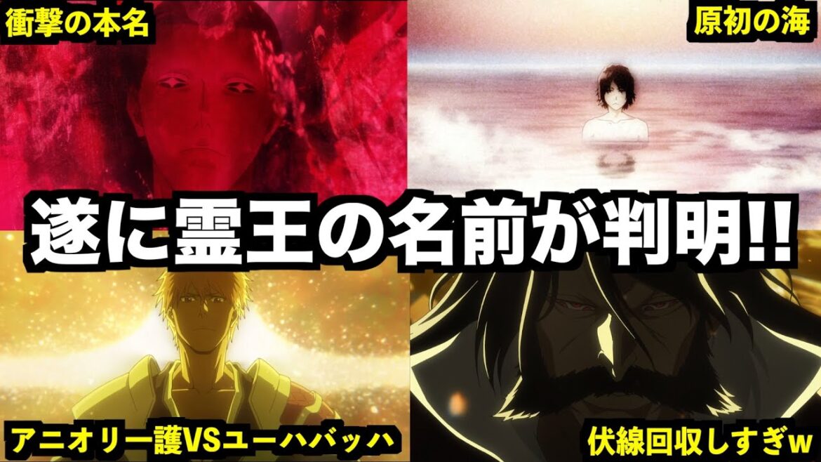 【神回】アニメ千年血戦篇２８話　怒涛の伏線回収がヤバすぎる...。霊王の真名やユーハバッハの目的など徹底解説！【ネタバレ注意】