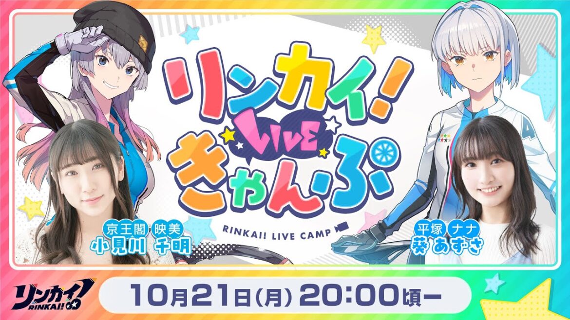 【第13回】リンカイ！LIVEきゃんぷ【生配信】