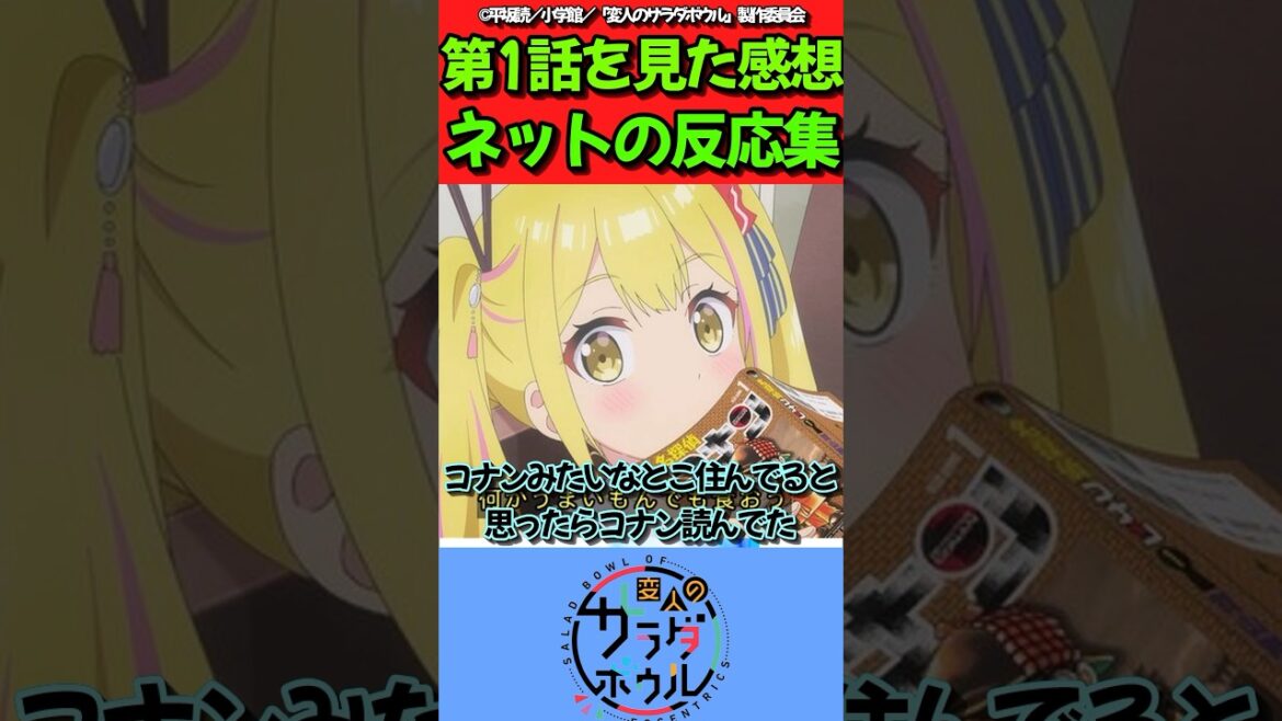 【変人のサラダボウル】アニメ第1話を見た感想に対するネットの反応集 #変人のサラダボウル #反応集 #みんなの反応集 #アニメ