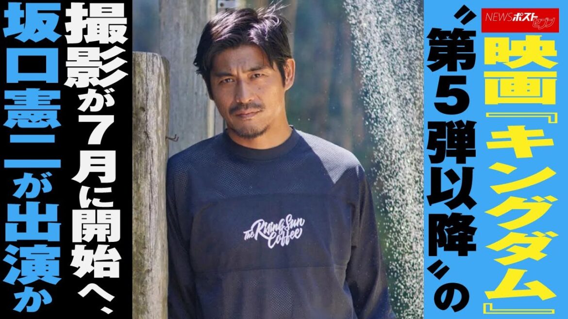 映画 『 キングダム 』“ 第5弾 以降 ”の 撮影 が 7月 に 開始 へ、 坂口憲二 が 出演か NEWSポストセブン