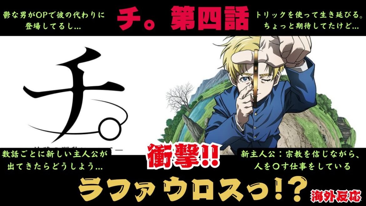 【海外反応】新展開の第四話アニメ「チ。地球の運動について」の外国人の反応が・・【リアクション】
