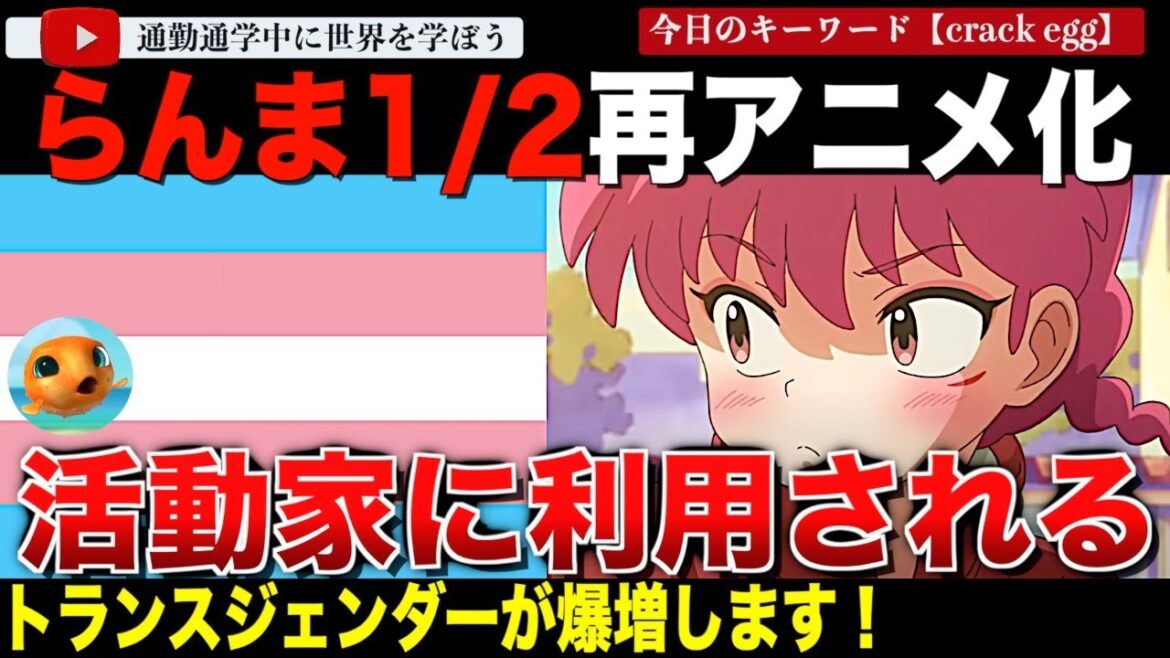 再アニメ化された「らんま1/2」にトランス活動家興奮!これでトランスに目覚める人々が増えると狂喜乱舞してしまう・・勝手な解釈で利用される日本の漫画アニメが顕在化! 再アニメ化された「らんま1/2」にトランス活動家興奮!これでトランスに目覚める人々が増えると狂喜乱舞してしまう・・勝手な解釈で利用される日本の漫画アニメが顕在化!