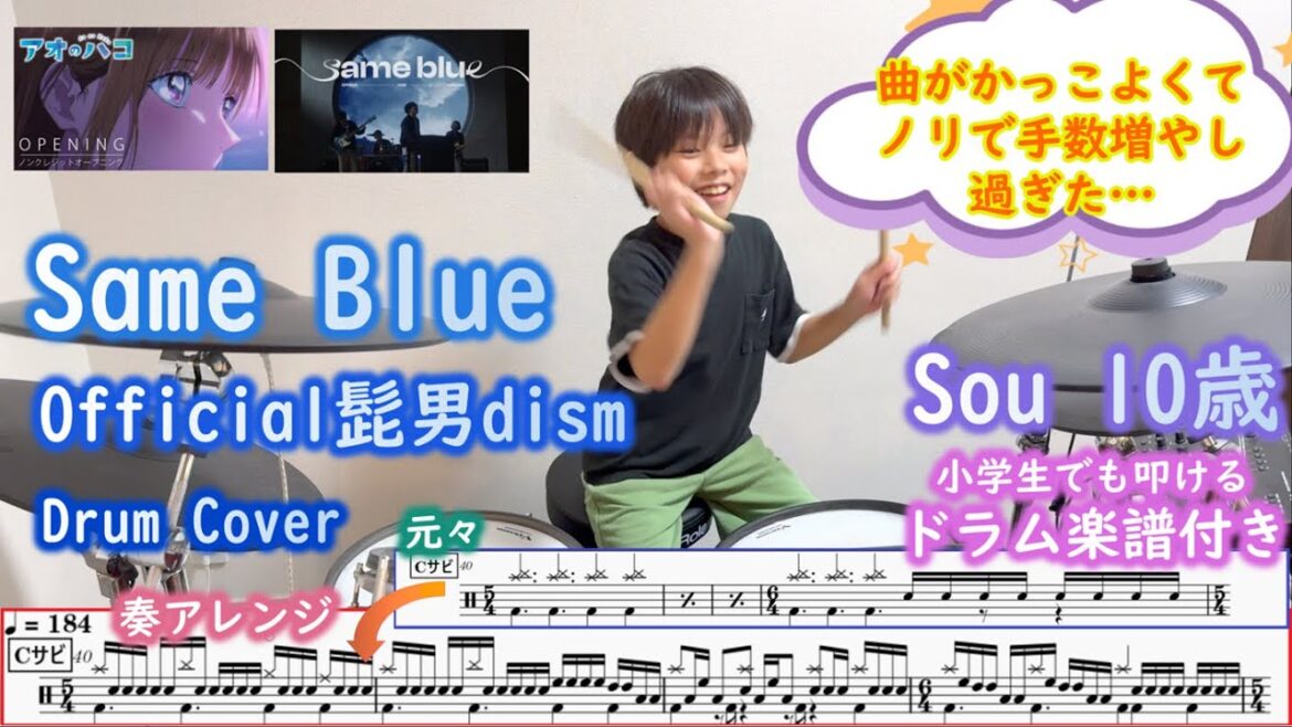 [ドラム 楽譜付き] Same Blue - Official髭男dism（10歳 小学生４年）TVアニメ「アオのハコ」OP | aonohako | Higedan Drum cover