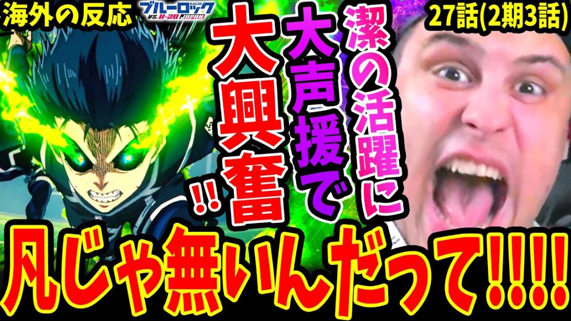【海外の反応】サッカーミリしらブラジル人 潔世一の活躍に大声援で大興奮！！士道や乙夜も大好きにww【ブルーロック27話(2期3話) 】