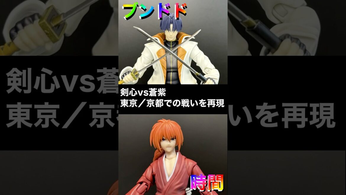 剣心vs蒼紫 【手元で楽しむブンドド】 SHフィギュアーツ 四乃森蒼紫　 #るろうに剣心 #rurounikenshin  #SAMRAI X  #京都動乱 #shfiguarts #bandai