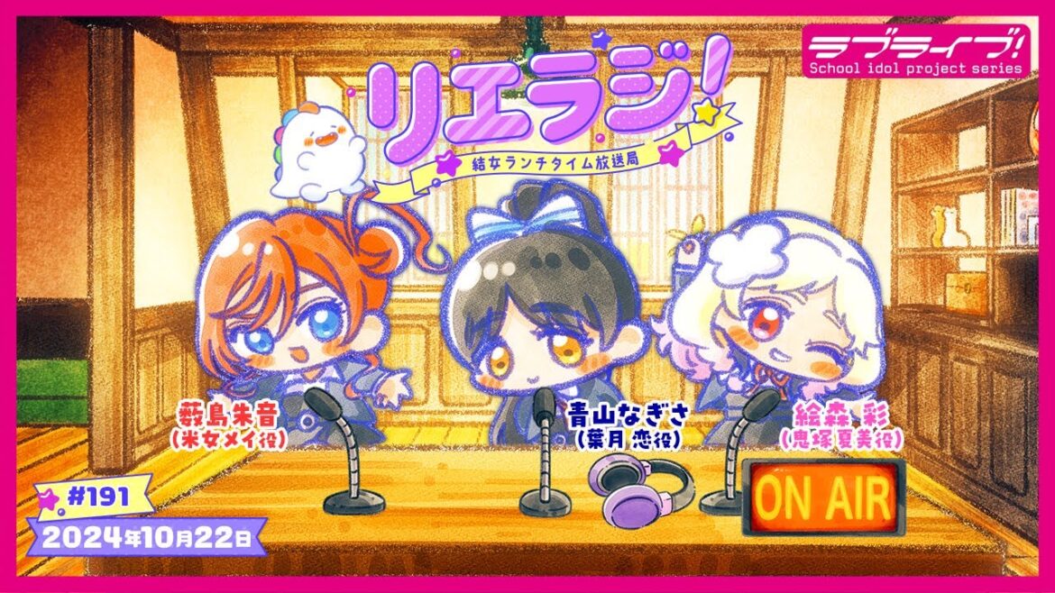 【第191回】ラブライブ!スーパースター!! 結女ランチタイム放送局 リエラジ!/#191 Lovelive! Superstar!! Liella! Radio 【第191回】ラブライブ!スーパースター!! 結女ランチタイム放送局 リエラジ!/#191 Lovelive! Superstar!! Liella! Radio