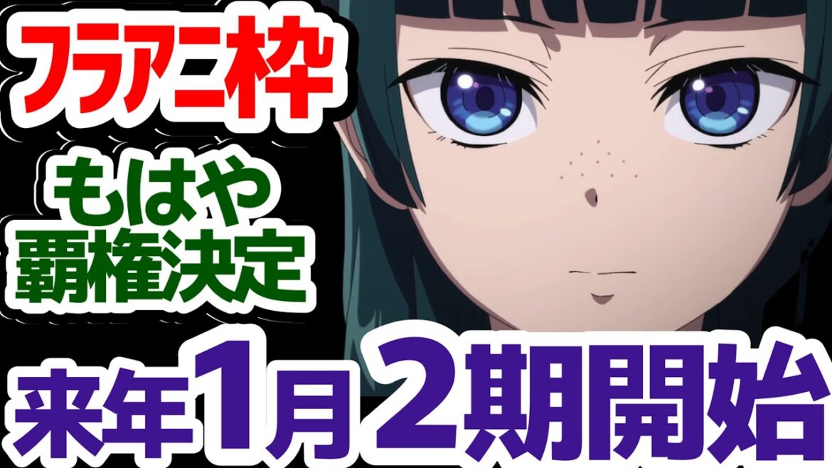 【2025年1月10日から放送開始!!】『薬屋のひとりごと』2期も連続2クール！23時台で開幕！「FRIDAY ANIME NIGHT」枠のラインナップもおさらいします【葬送のフリーレン】【転スラ】
