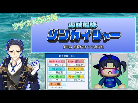 【パワプロ2024栄冠ナイン】海賊船隊リンカイジャー 第2話⚓ 【パワプロ2024栄冠ナイン】海賊船隊リンカイジャー 第2話⚓