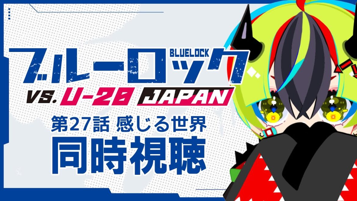 【 アニメ 同時視聴 】潔は残れるのか！？27話【 #らすたと視聴中 / ブルーロック VS. U-20 JAPAN 】