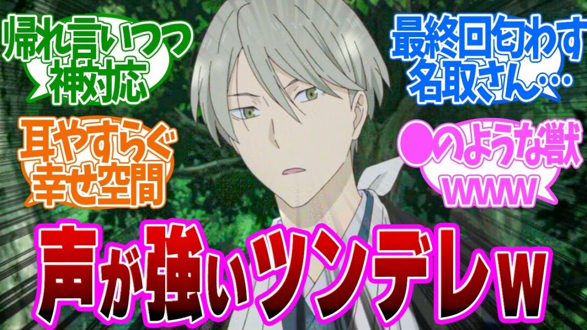 【 夏目友人帳 3話 】謎の男依島さん!反則すぎるイケボでツンデレw第3話の読者の反応集【 アニメ 7期 漆 】 【 夏目友人帳 3話 】謎の男依島さん!反則すぎるイケボでツンデレw第3話の読者の反応集【 アニメ 7期 漆 】