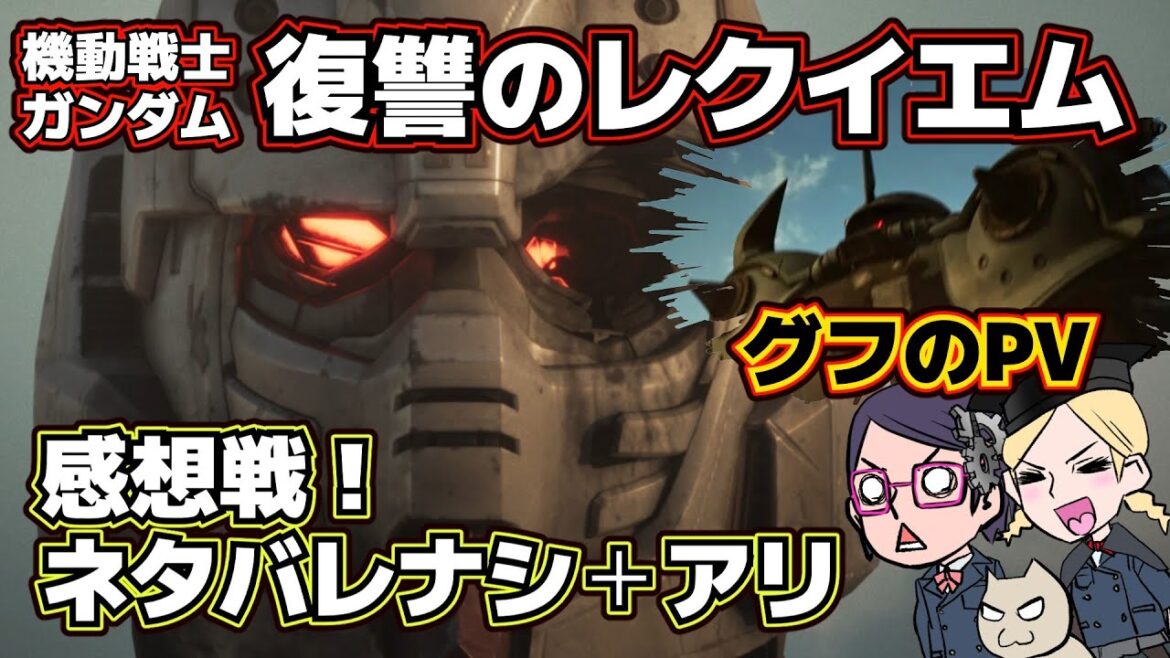 【良い】機動戦士ガンダム 復讐のレクイエム 感想戦！【悪い】