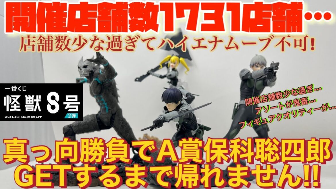 [一番くじ]怪獣8号 2弾 開催店舗数1731店舗!?ハイエナムーブ不可の中、真っ向勝負で「A賞保科聡四郎GETするまで帰れません」に挑戦!!