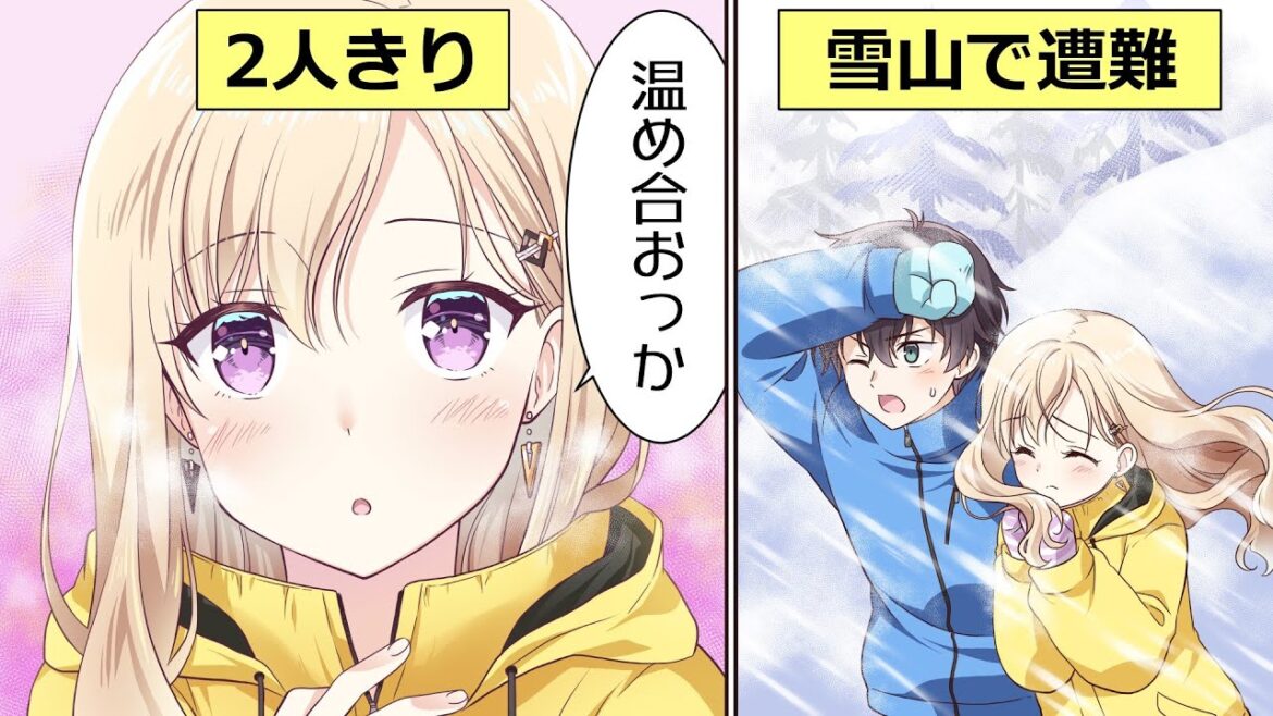 【アニメ】同級生の男女２人きりで雪山で遭難した結果…【義妹生活】
