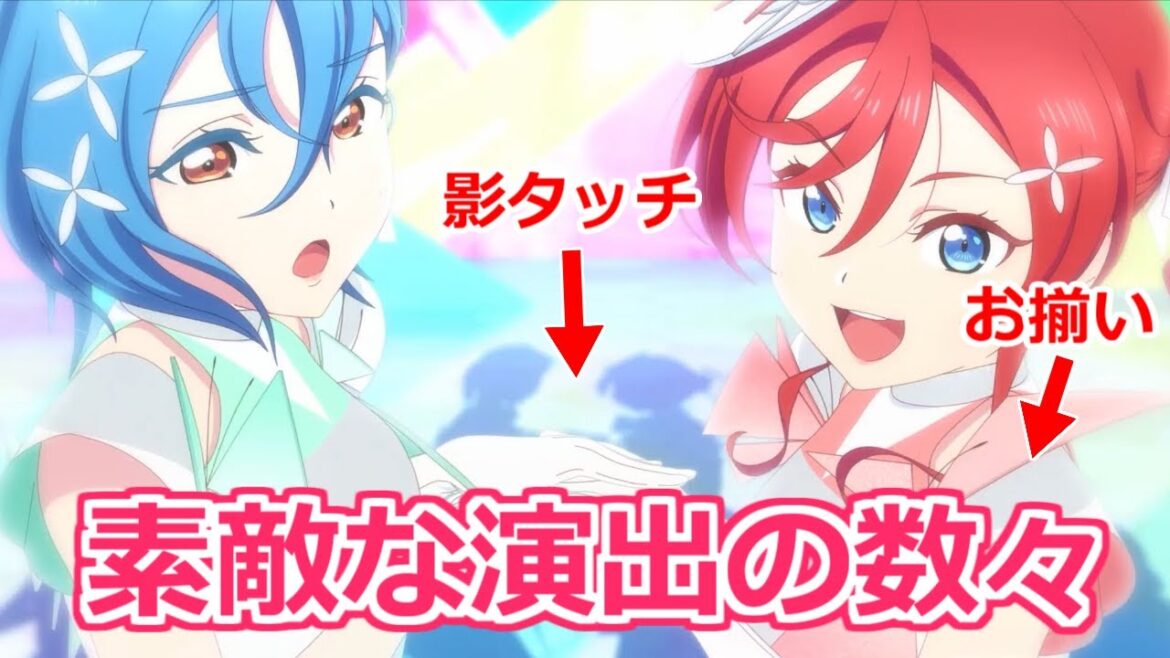 【ラブライブ!スーパースター!!】3期3話 四季センターのライブに散りばめられた素敵な演出の数々【ボイスロイド考察】 【ラブライブ!スーパースター!!】3期3話 四季センターのライブに散りばめられた素敵な演出の数々【ボイスロイド考察】