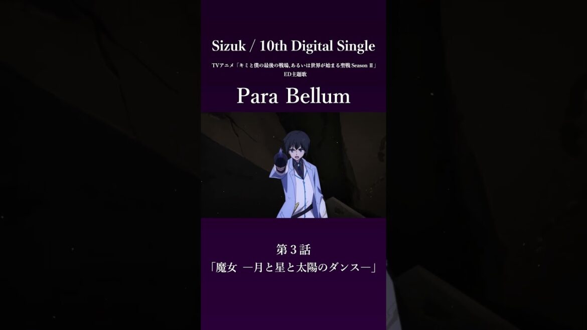 Sizuk/俊龍 Para Bellum［第3話ダイジェスト］/TVアニメ『キミと僕の最後の戦場、あるいは世界が始まる聖戦 Season Ⅱ』