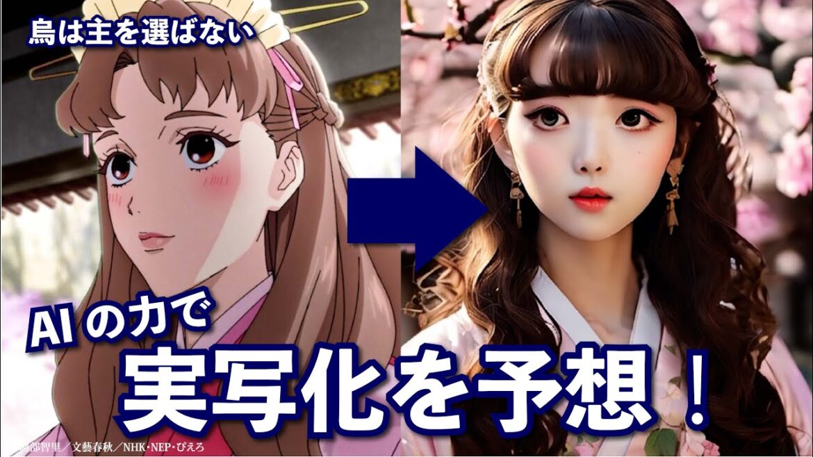 【烏は主を選ばない】実写化予想！AIの力でキャラクターをリアルに再現してみた