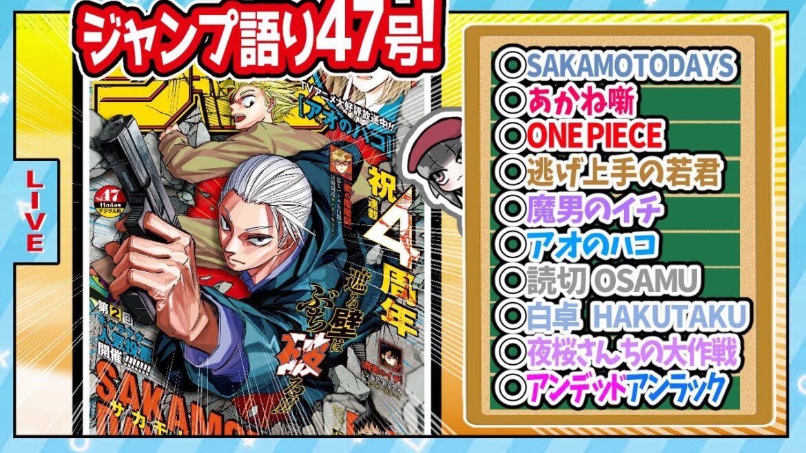 【#wj47】ベテランジャンプ読みと週刊少年ジャンプ47号の感想を語り合おうぜ!前半戦!【サカデイ4周年!もう!?】 【#wj47】ベテランジャンプ読みと週刊少年ジャンプ47号の感想を語り合おうぜ!前半戦!【サカデイ4周年!もう!?】