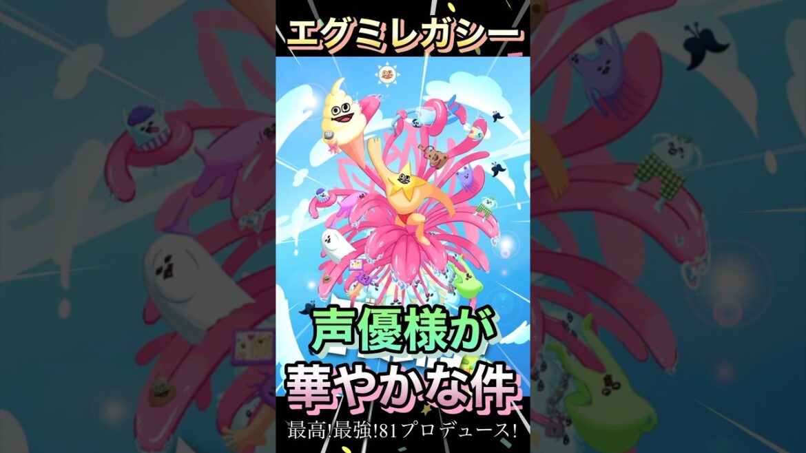 エグミレガシー 声優様が華やかな件 最高！最強！81プロデュース！#shorts