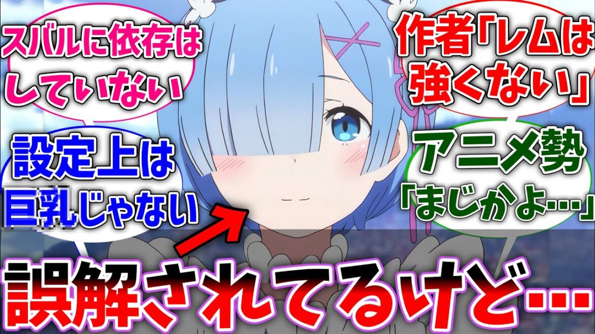 【リゼロ】ネットでよくレムに対する勘違いを見かけるけど⋯に対する読者の反応集【ネタバレ注意】【反応集】【アニメ】【Re:ゼロから始める異世界生活】 【リゼロ】ネットでよくレムに対する勘違いを見かけるけど⋯に対する読者の反応集【ネタバレ注意】【反応集】【アニメ】【Re:ゼロから始める異世界生活】