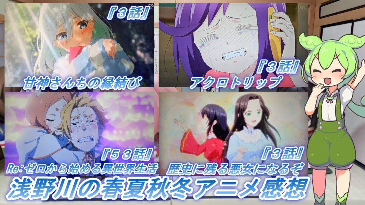 浅野川の春夏秋冬アニメ感想【2024年秋アニメ】『歴史に残る悪女になるぞ ３話 甘神さんちの縁結び ３話 Re:ゼロから始める異世界生活 ５３話   アクロトリップ ３話』
