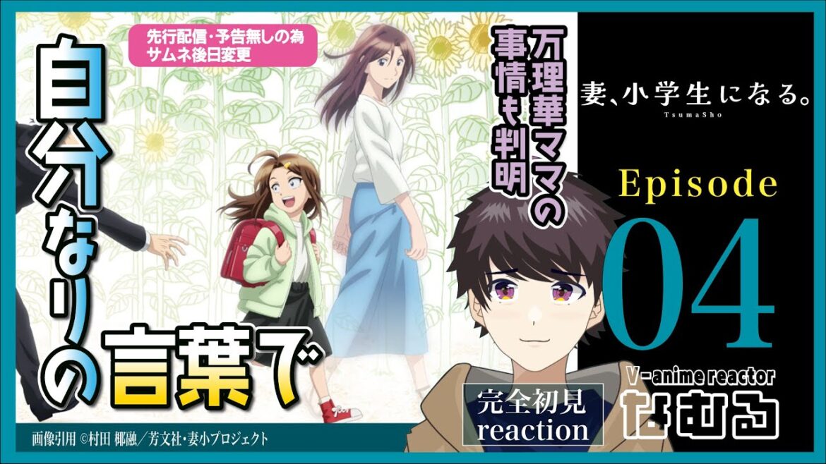 【同時視聴/妻、小学生になる。】第4話 完全初見リアクション If my wife become an elementary school student Episode4 AnimeReaction