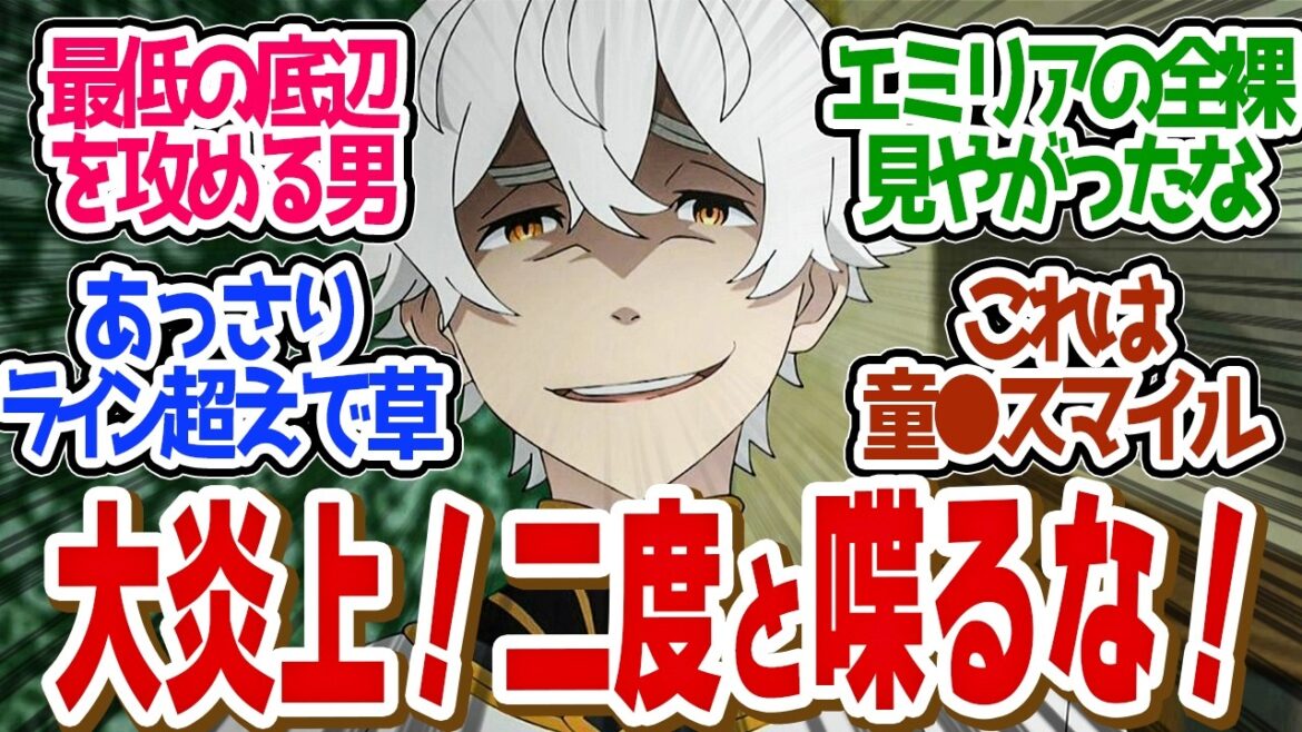 【 リゼロ 54話 】能破壊！ファン全員を怒らせる最悪の発言が話題にｗクズっぷりが最高！第５４話の読者の反応集【 アニメ Re:ゼロから始める異世界生活 3rd season 】