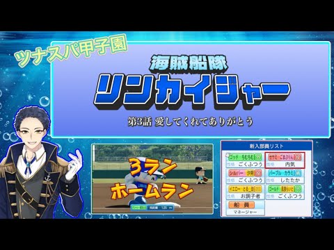 【パワプロ2024栄冠ナイン】海賊船隊リンカイジャー 第3話⚓ 【パワプロ2024栄冠ナイン】海賊船隊リンカイジャー 第3話⚓