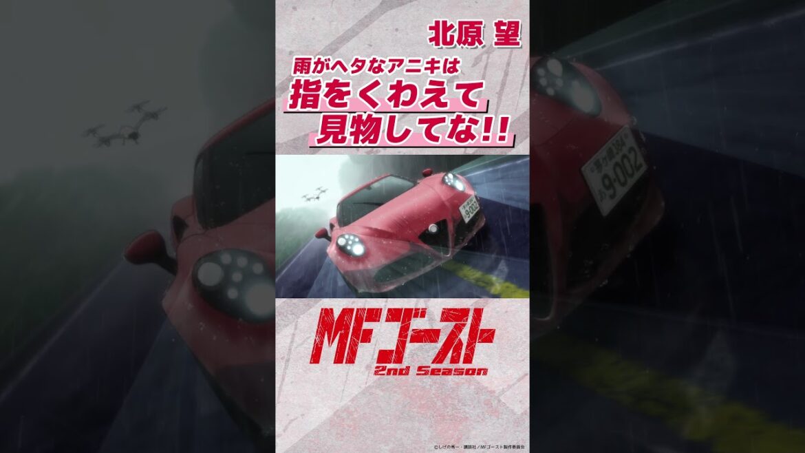 #MFゴースト 2nd Season Turn15より「雨がヘタなアニキは指をくわえて見物してな!!」北原望（#芹澤優）#頭文字D #shorts