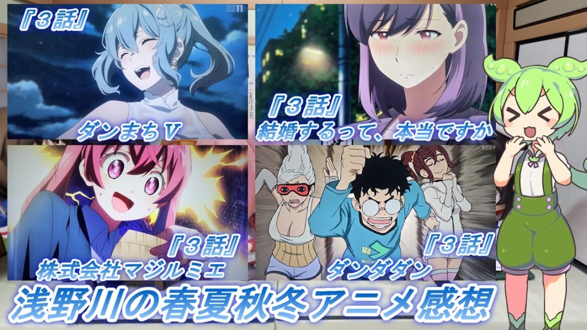 浅野川の春夏秋冬アニメ感想【2024年秋アニメ】『ダンダダン３話 結婚するって、本当ですか３話 株式会社マジルミエ ３話   ダンジョンに出会いを求めるのは間違っているだろうかⅤ ３話』