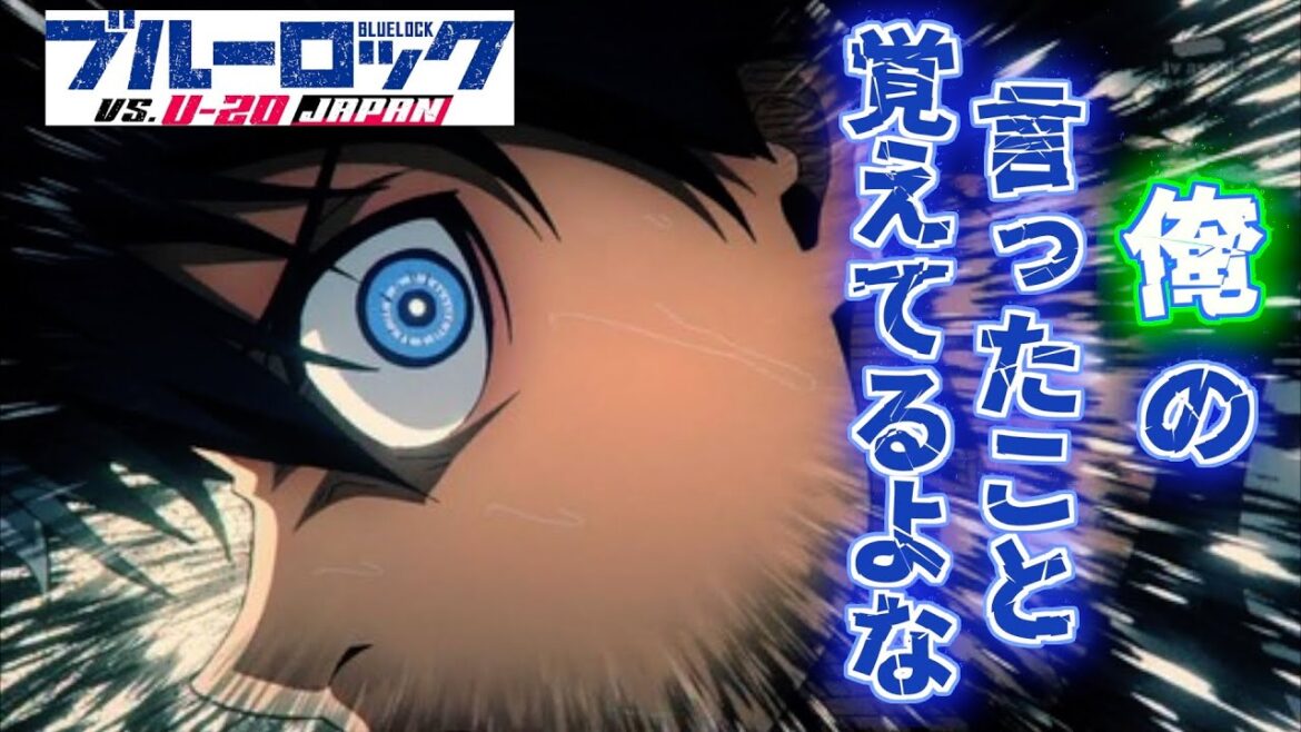 【ブルーロック2期】セリフ当てクイズ3【BLUELOCK QUIZ】【ブルーロック VS. U-20 JAPAN】