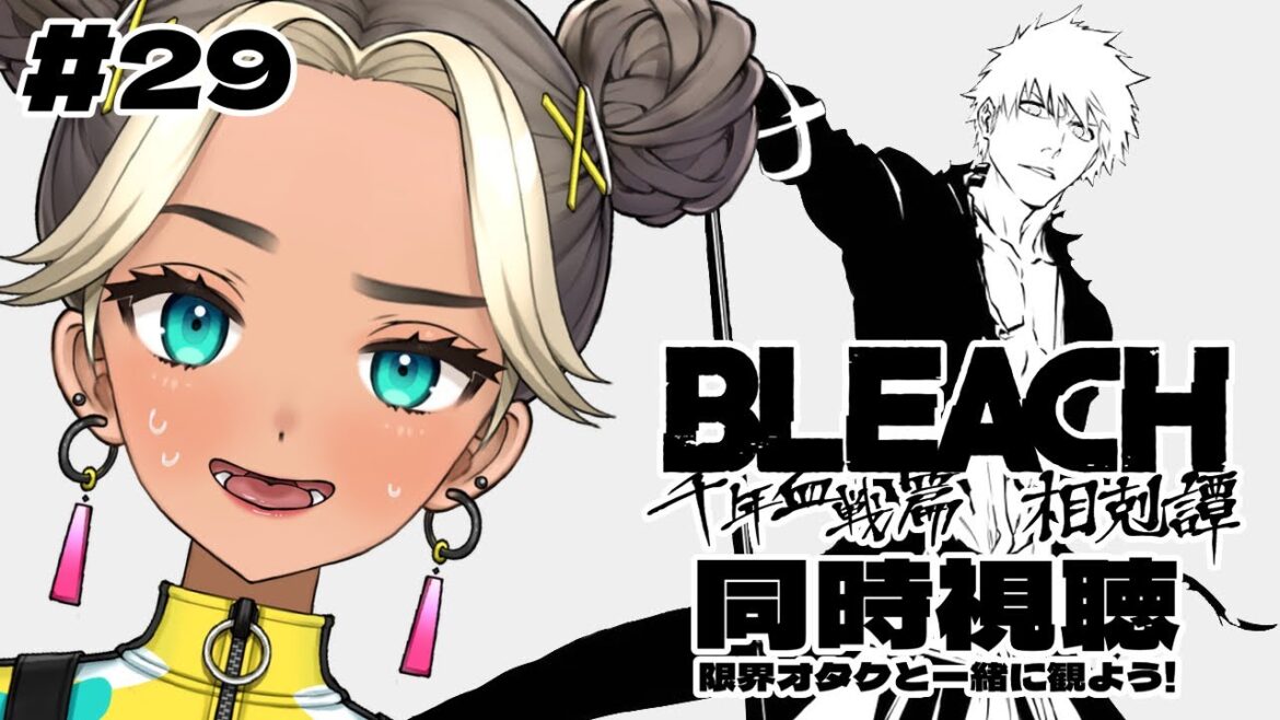 【 同時視聴 】29話｜BLEACH 千年血戦篇 相剋譚【Twitch / アーカイブ】
