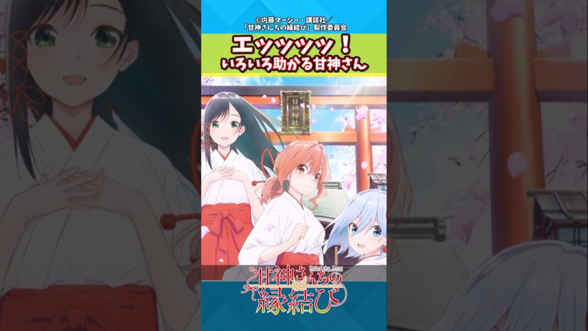 【甘神さんちの縁結び】これ地上派で大丈夫？三姉妹を取り合う視聴者の反応#アニメ #反応集