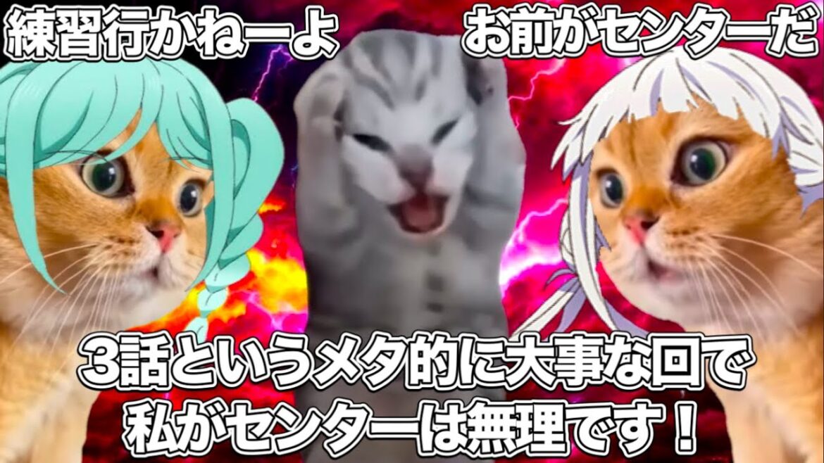 1分で分かる『ラブライブ!スーパースター!!』3期 第3話【猫ミーム】 #猫マニ #猫ミーム 1分で分かる『ラブライブ!スーパースター!!』3期 第3話【猫ミーム】 #猫マニ #猫ミーム