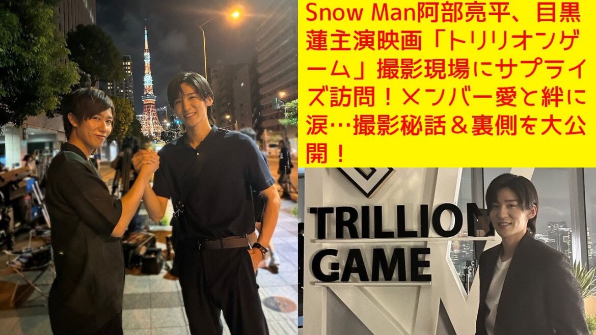 Snow Man阿部亮平、目黒蓮主演映画「トリリオンゲーム」撮影現場にサプライズ訪問！メンバー愛と絆に涙…撮影秘話＆裏側を大公開！【トリリオンゲーム】