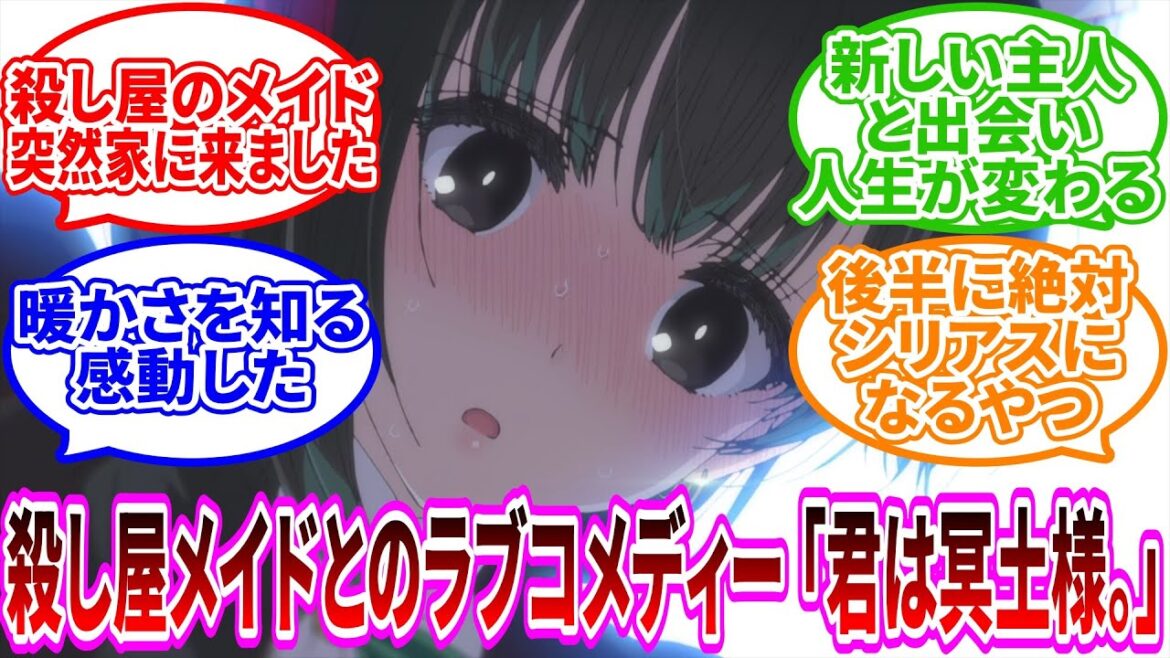 【君は冥土様。】メイドさん暖かさを知る！メイドと男子高校生のハートフルラブコメディー【2024年秋アニメ】