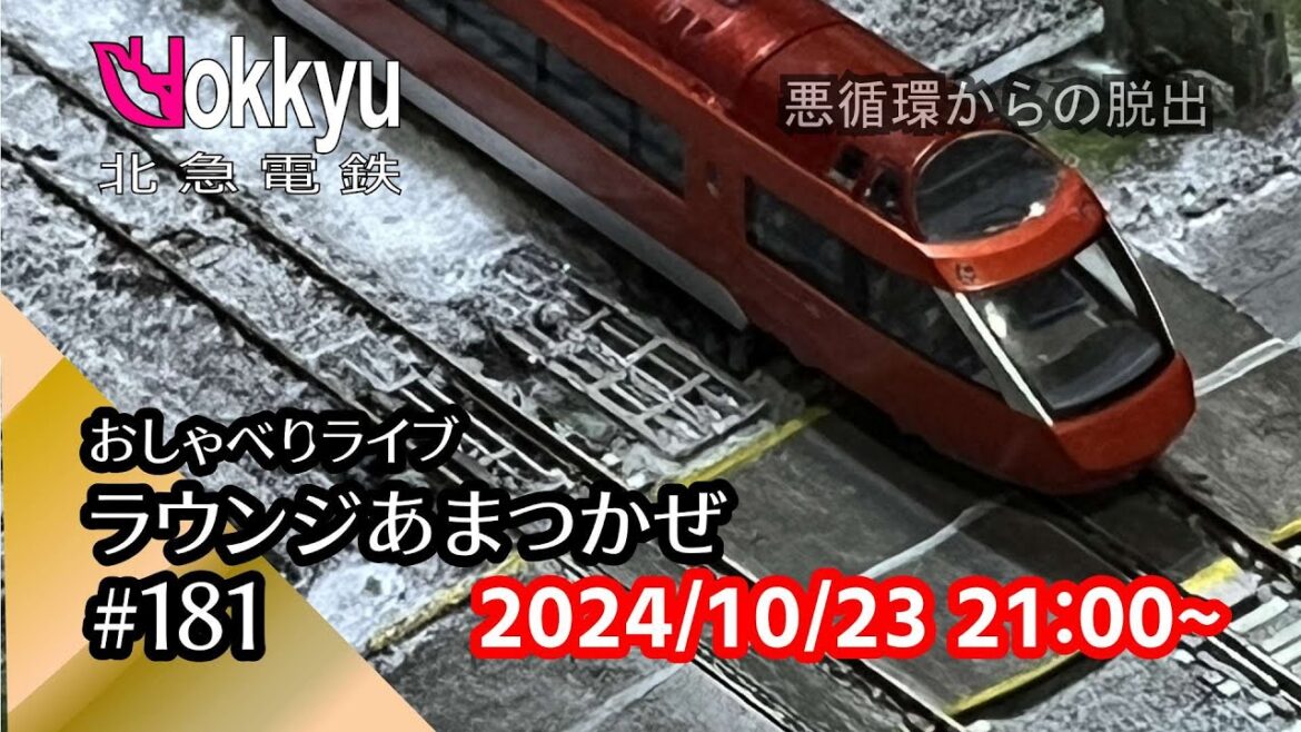 第181回北急電鉄ライブラウンジあまつかぜ「悪循環からの脱出」241023 #鉄道模型 #nゲージ  #railwaymodelling #自由形 #周遊列車 #sleepertrain